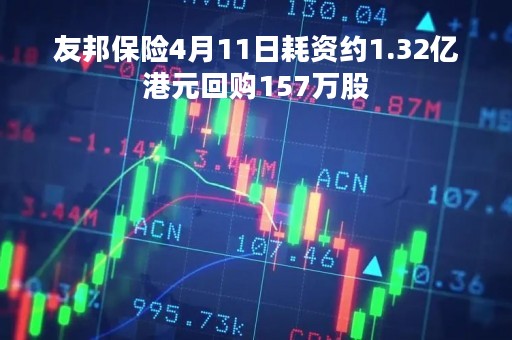 友邦保险4月11日耗资约1.32亿港元回购157万股