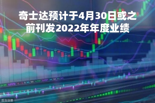 奇士达预计于4月30日或之前刊发2022年年度业绩