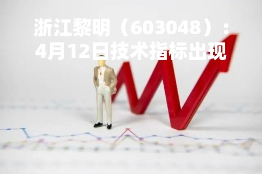浙江黎明（603048）：4月12日技术指标出现观望信号-“黑三兵”