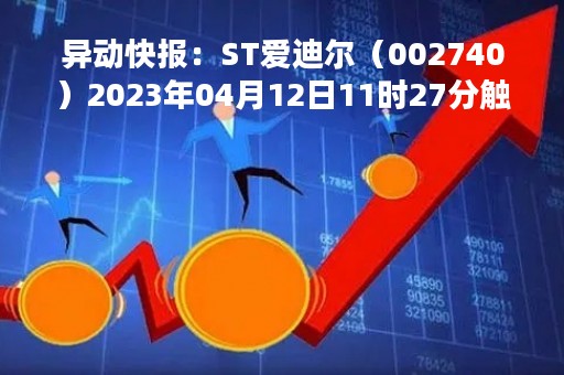 异动快报：ST爱迪尔（002740）2023年04月12日11时27分触及跌停板
