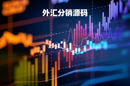 外汇分销源码「外汇分销源码有哪些」