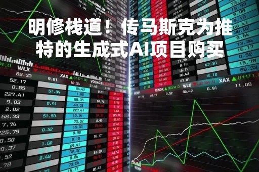 明修栈道！传马斯克为推特的生成式AI项目购买了数千个GPU 花费数千万美元