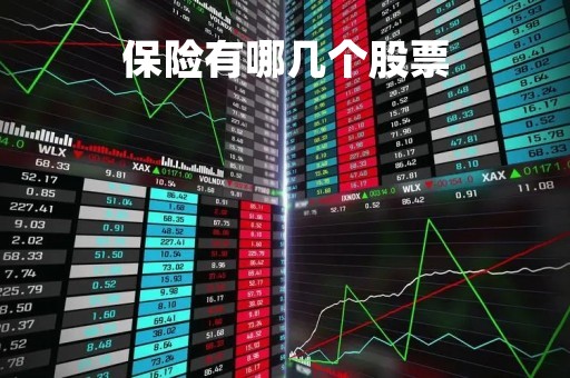 保险有哪几个股票「保险有哪几个股票公司」