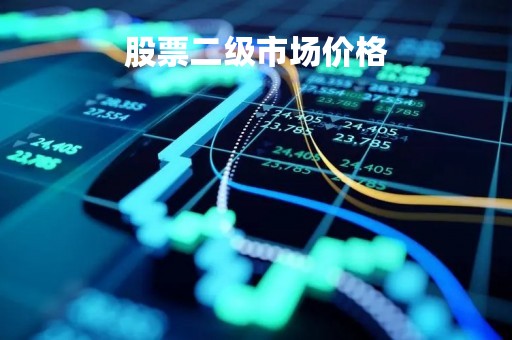 股票二级市场价格「二级市场股票价格如何确定」