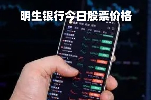 明生银行今日股票价格「明生银行今日股票价格查询」
