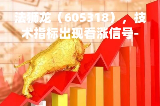 法狮龙（605318），技术指标出现看涨信号-KDJ 低位金叉（04-12）