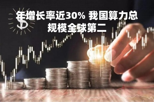 年增长率近30% 我国算力总规模全球第二