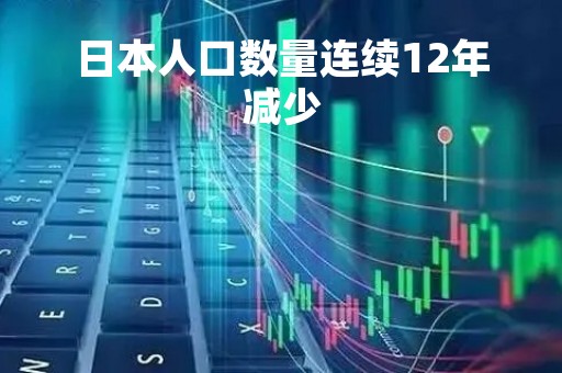 日本人口数量连续12年减少