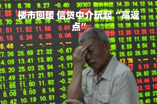 楼市回暖 信贷中介玩起“高返点”