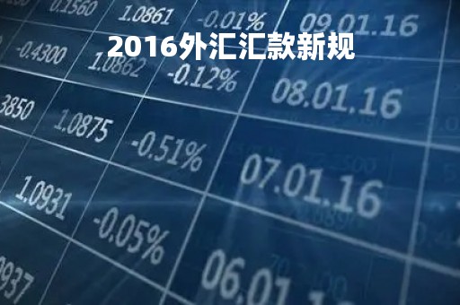 2016外汇汇款新规「外汇局2016年16号文政策问答」