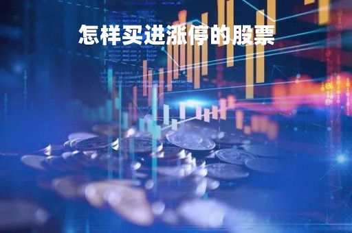 怎样买进涨停的股票「如何买进涨停股」