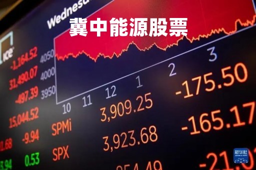 冀中能源股票