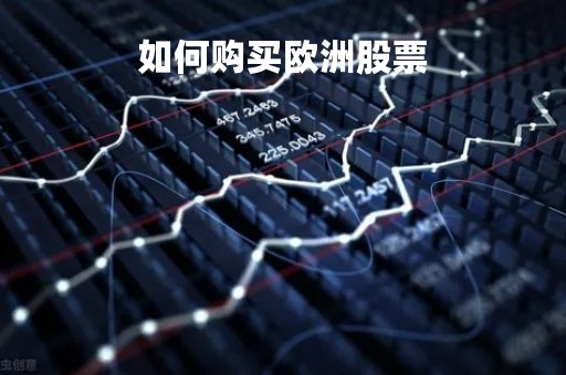 如何购买欧洲股票「欧洲股票怎么开户」