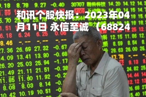 和讯个股快报：2023年04月11日 永信至诚 （688244），该股创出历史新高