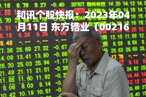 和讯个股快报：2023年04月11日 东方锆业（002167）13:33分，股价快速拉升