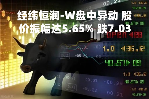 经纬恒润-W盘中异动 股价振幅达5.65% 跌7.03% 报134.8元