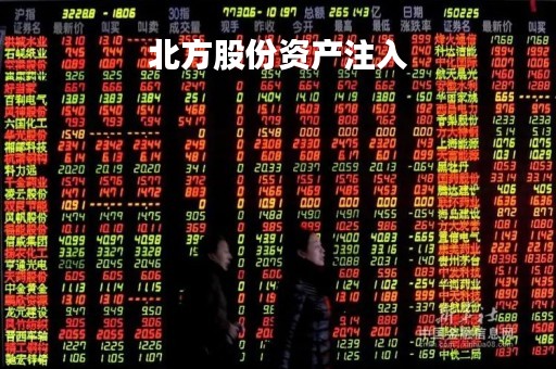 北方股份资产注入