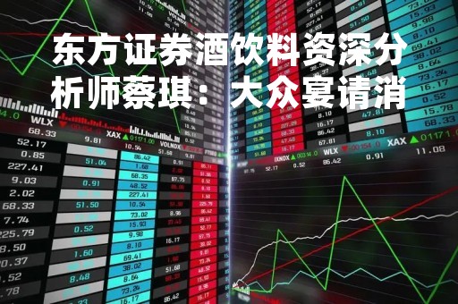 东方证券酒饮料资深分析师蔡琪：大众宴请消费需求得到了很好的恢复