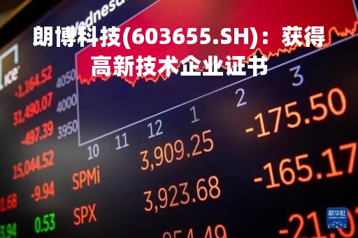朗博科技(603655.SH)：获得高新技术企业证书