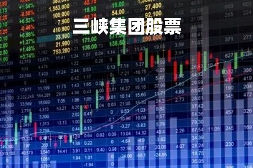 三峡集团股票