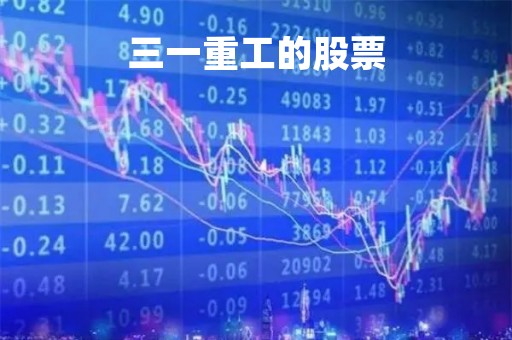三一重工的股票