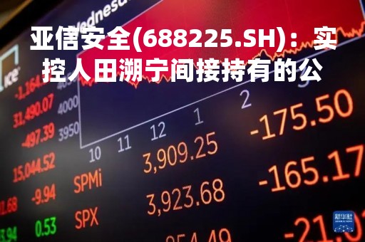 亚信安全(688225.SH)：实控人田溯宁间接持有的公司股权比例由50.84%增加至51.04%