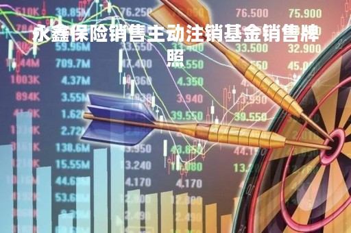 永鑫保险销售主动注销基金销售牌照