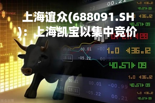 上海谊众(688091.SH)：上海凯宝以集中竞价累计减持0.99%的股份
