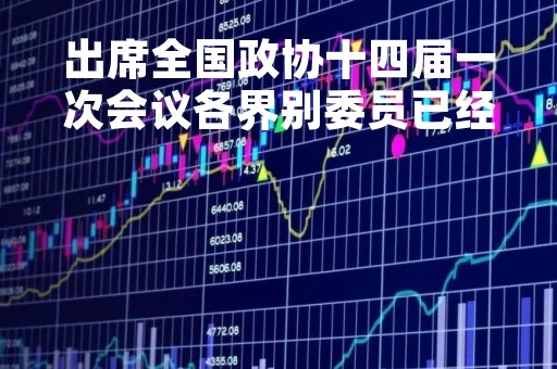 出席全国政协十四届一次会议各界别委员已经报到 大会筹备工作就绪
