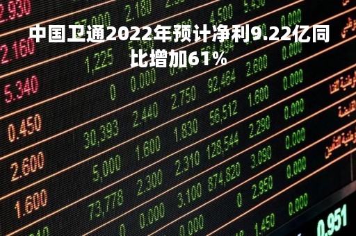 中国卫通2022年预计净利9.22亿同比增加61%