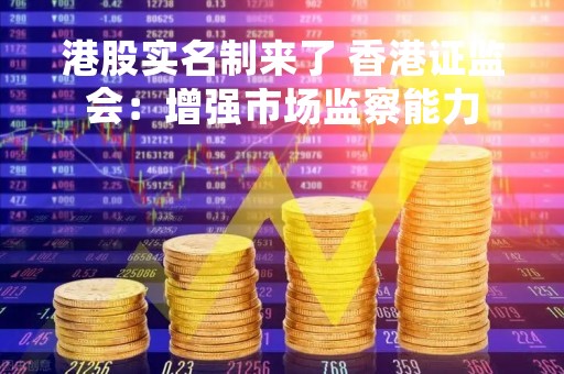 港股实名制来了 香港证监会：增强市场监察能力