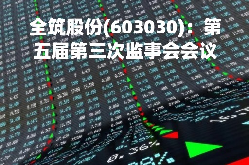 全筑股份(603030)：第五届第三次监事会会议决议，审议关于终止重大资产出售暨关联交易的议案