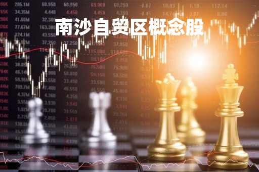 南沙自贸区概念股