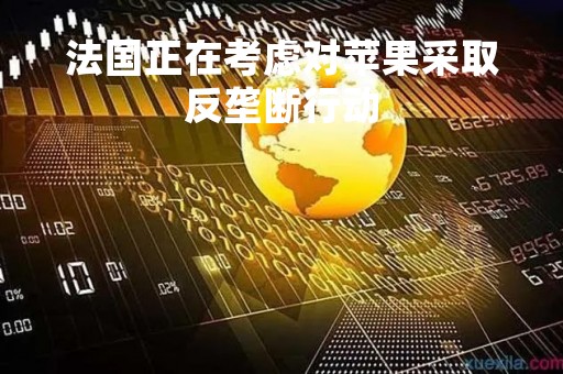 法国正在考虑对苹果采取反垄断行动