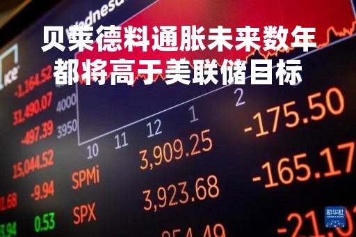 贝莱德料通胀未来数年都将高于美联储目标