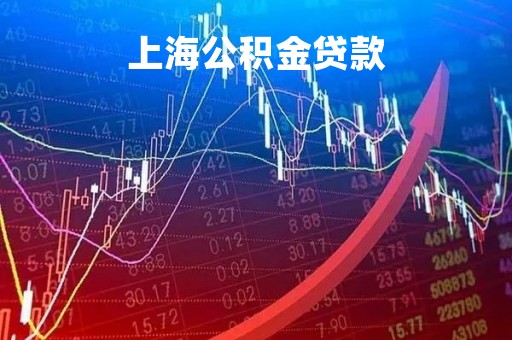 上海公积金贷款