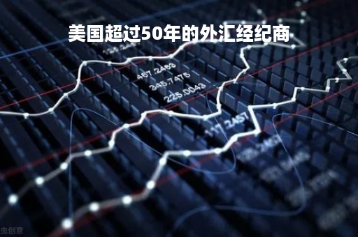 美国超过50年的外汇经纪商「美国超过50年的外汇经纪商」