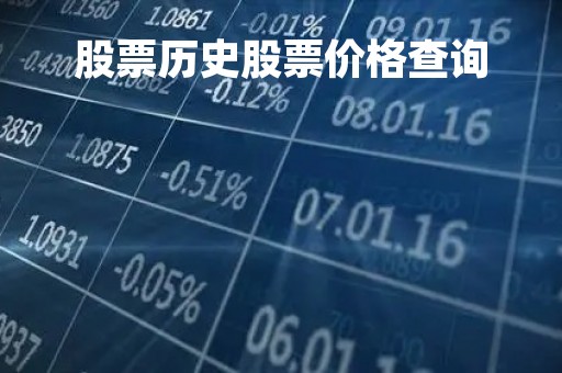 股票历史股票价格查询「股票历史价格走势」
