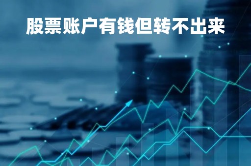 股票账户有钱但转不出来「股票帐户有钱转不出」