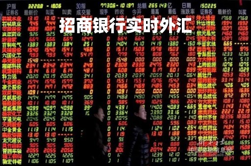 招商银行实时外汇「招商银行外汇牌价最新价表」