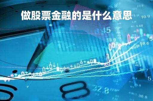 做股票金融的是什么意思「金融股票工作好吗」