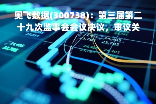 奥飞数据(300738)：第三届第二十九次监事会会议决议，审议关于使用募集资金置换预先投入募投项目的自筹资金的议案