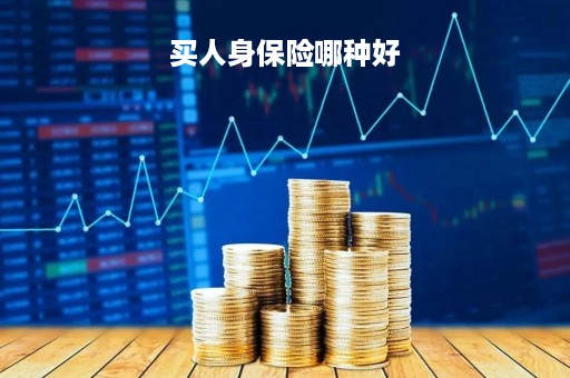 买人身保险哪种好