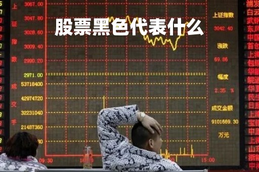 股票黑色代表什么「股票黑色表示什么意思」
