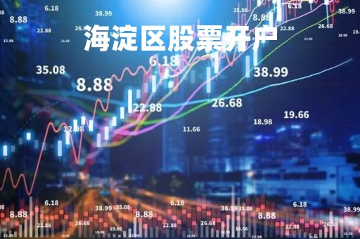 海淀区股票开户