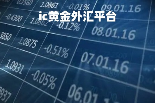 ic黄金外汇平台「ic外汇交易平台」