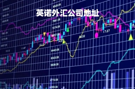 英诺外汇公司地址「英诺infinox外汇交易平台正规吗」