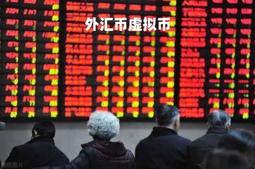 外汇币虚拟币「外汇币虚拟币是什么」