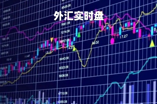 外汇实时盘「外汇实盘买卖交易时间」