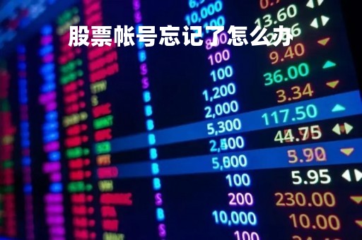 股票帐号忘记了怎么办「股票帐号忘了怎么找回」